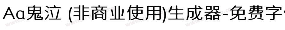Aa鬼泣 (非商业使用)生成器字体转换